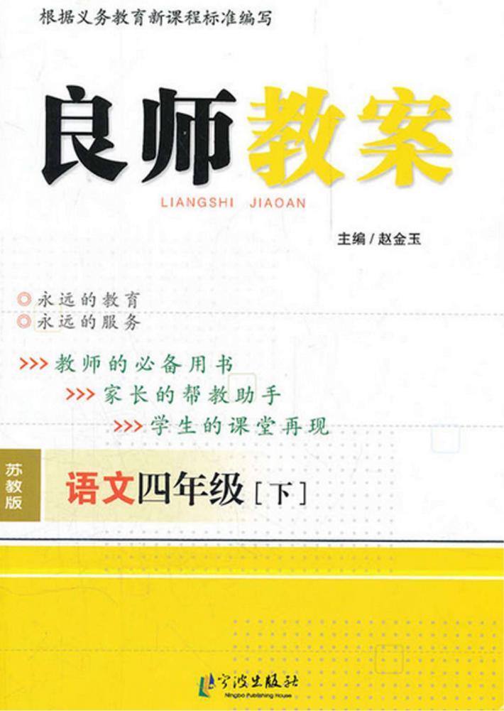 良师教案  语文  四年级  下  苏教版 封面