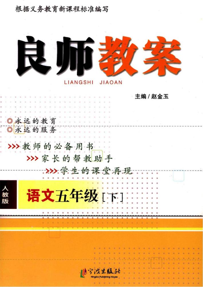 良师教案  语文  五年级  下  人教版 封面