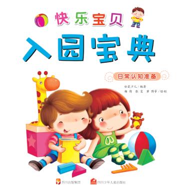 快乐宝贝入学宝典  日常认知准备 封面