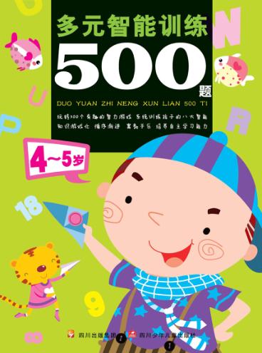 多元智能训练500题  4-5岁 封面