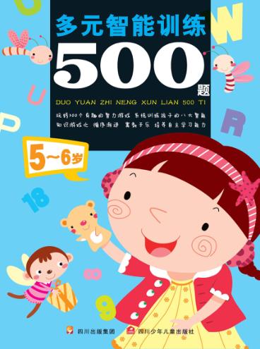 多元智能训练500题  5-6岁 封面