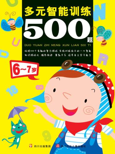 多元智能训练500题  6-7岁 封面