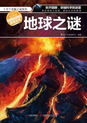 十万个未解之谜系列  地球之谜 封面