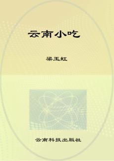 滇味美食丛书  云南小吃 封面