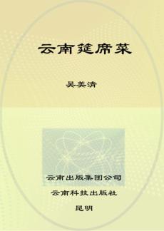 滇味美食丛书  云南筵席菜 封面