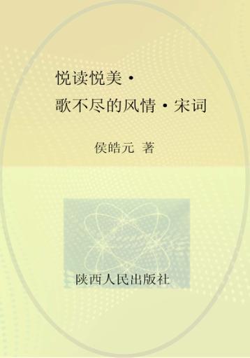 悦读悦美  歌不尽的风情  宋词