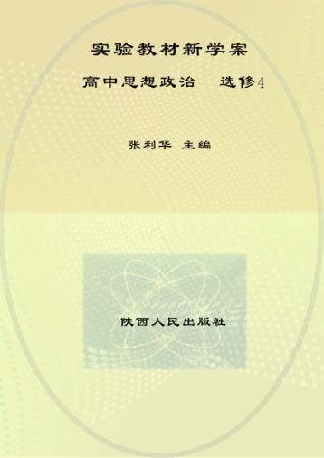 实验教材新学案  高中思想政治  选修  4 封面