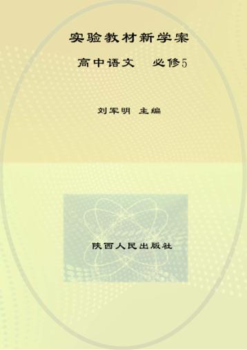 实验教材新学案  高中语文  必修  5 封面