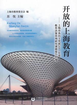 开放的上海教育  上海市各民主党派2011年度决策咨询研究课题报告汇编 封面