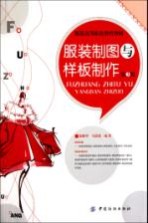 服装高等职业教育教材  服装制图与样板制作  第3版 封面