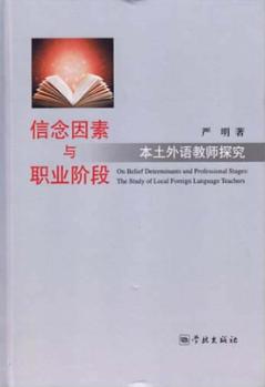 信念因素与职业阶段  本土外语教师探究 封面