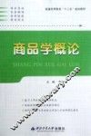 商品学概论 封面