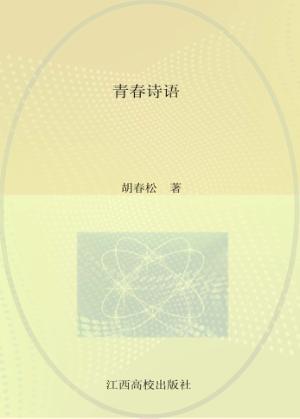青春诗语 封面