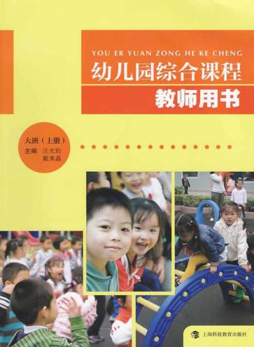 幼儿园综合课程教师用书  大班  上 封面