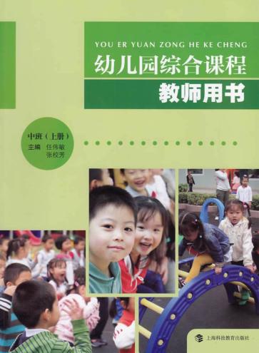 幼儿园综合课程教师用书  中班  上 封面