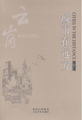 城市在远方  下 封面