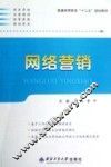 网络营销 封面
