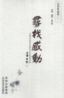 寻找感动  石竹作品集  下  影视  楹联  曲艺卷 封面