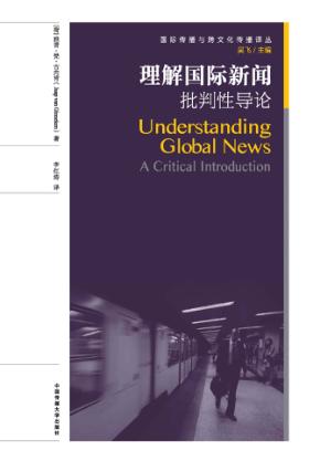 理解国际新闻  批判性导论 封面