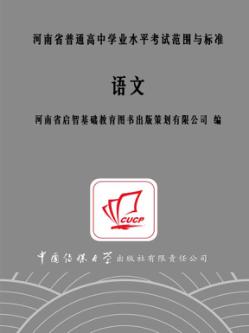 河南省普通高中学业水平考试范围与标准  语文 封面