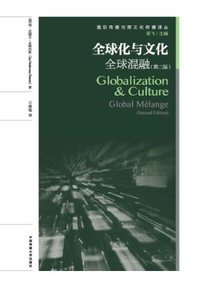 全球化与文化 封面