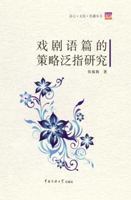 戏剧语篇的策略泛指研究 封面