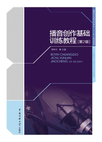 播音创作基础训练教程  第2版 封面