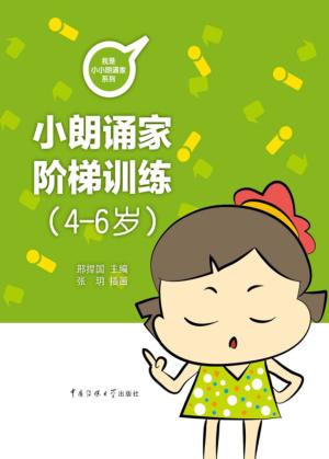 小朗诵家阶梯训练  4-6岁 封面