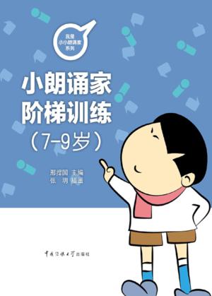 小朗诵家阶梯训练  7-9岁 封面