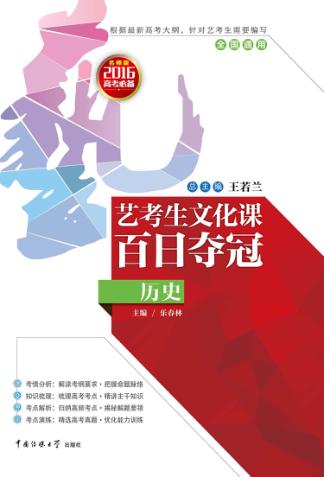 艺考生文化课百日夺冠  历史 封面