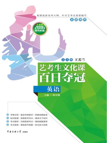 艺考生文化课百日夺冠  英语 封面