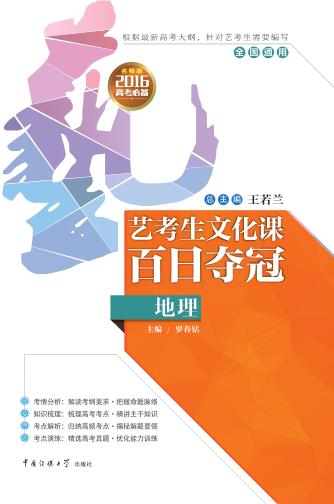 艺考生文化课百日夺冠  地理 封面