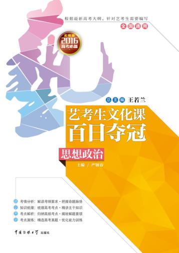 艺考生文化课百日夺冠  思想政治 封面