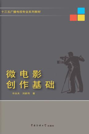 微电影创作基础 封面