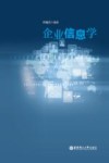 企业信息学 封面
