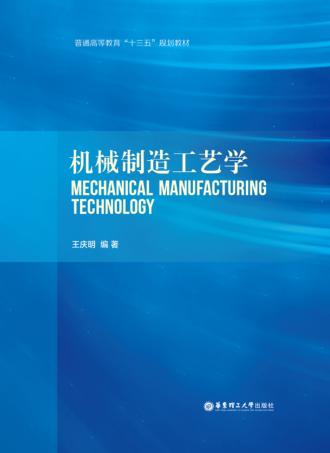 机械制造工艺学 封面