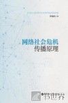 网络社会危机传播原理 封面