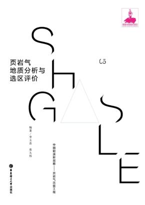 页岩气地质分析与选区评价 封面