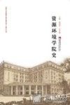 资源环境学院史 封面