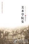 美术学院史 封面