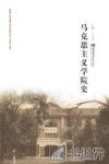 马克思主义学院史 封面