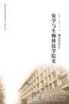 农学与生物科技学院史 封面