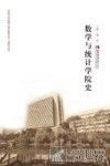 数学与统计学院史 封面