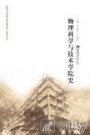 物理科学与技术学院史 封面