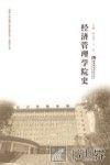 西南大学组建10周年暨办学110周年丛书  经济管理学院史 封面