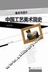中国工艺美术简史 封面