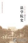法学院史 封面