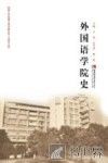 外国语学院史 封面