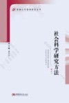 社会科学研究方法 封面