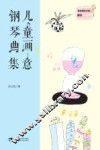 儿童画意钢琴曲集 封面